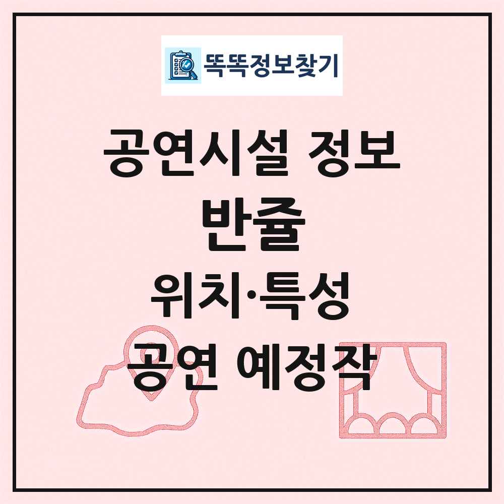 반쥴 최신 공연시설 정보