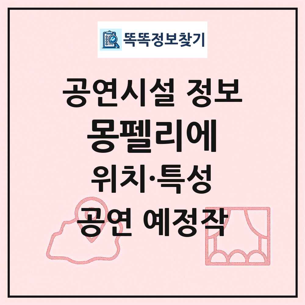 몽펠리에 최신 공연시설 정보