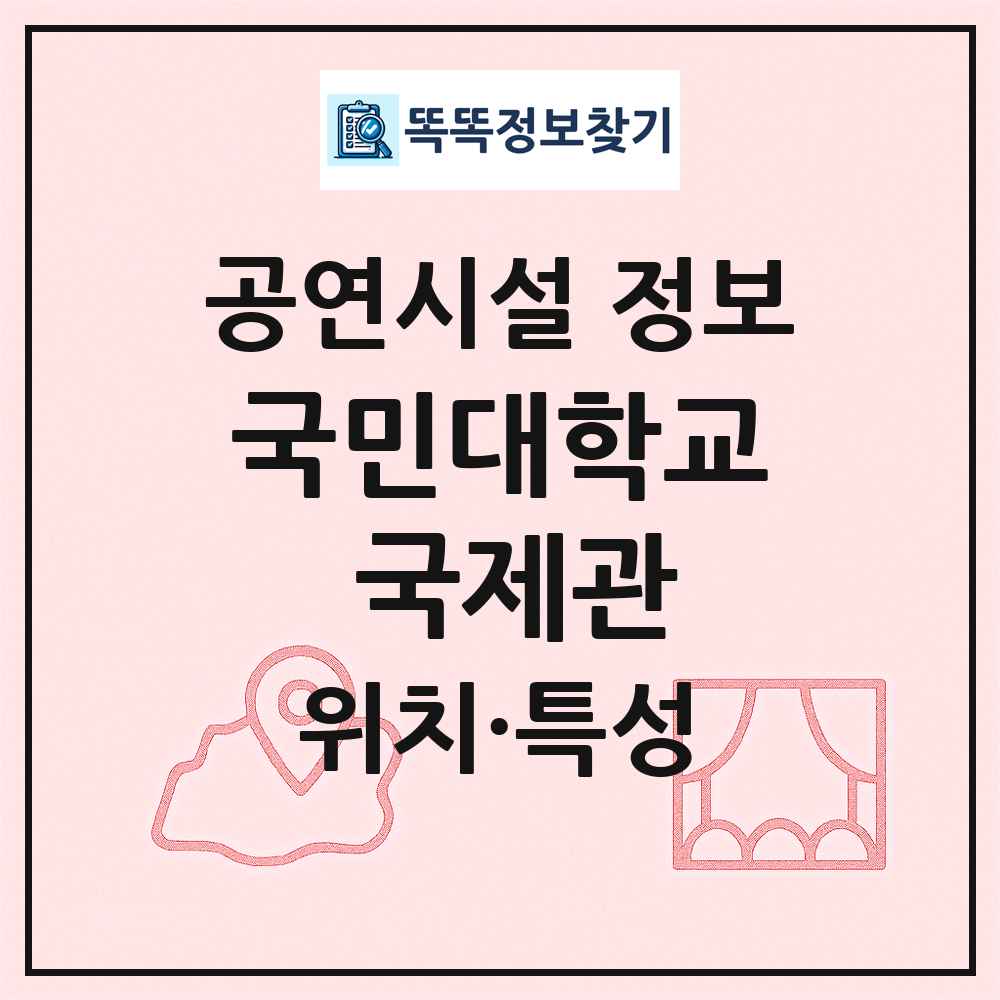 국민대학교 국제관 최신 공연시설 정보