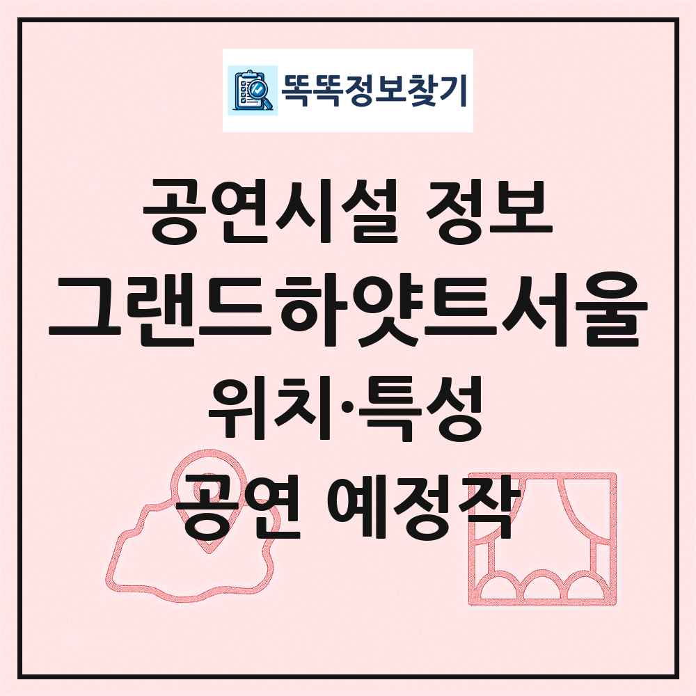 그랜드하얏트서울 최신 공연시설 정보