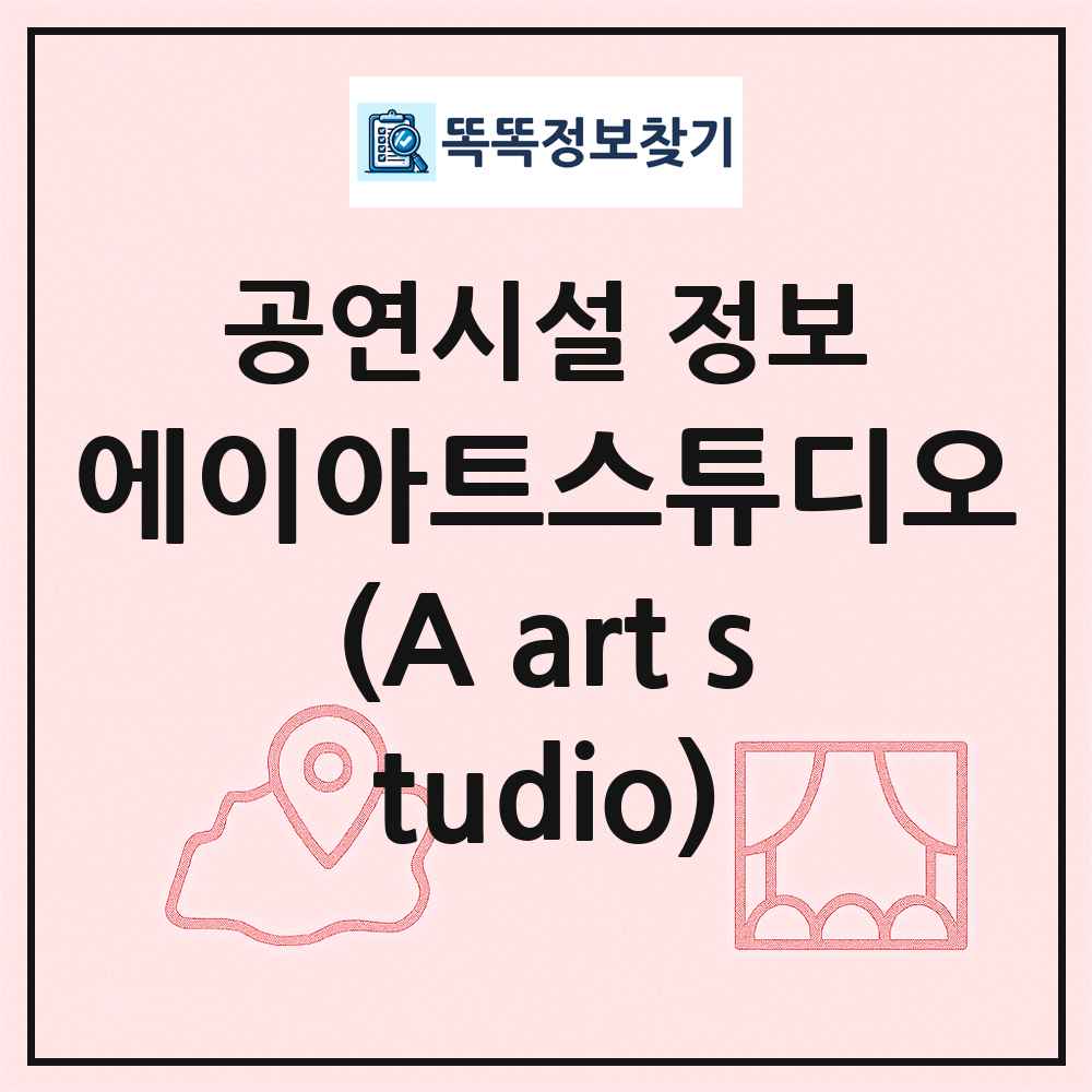 에이아트스튜디오(A art studio) 최신 공연시설 정보