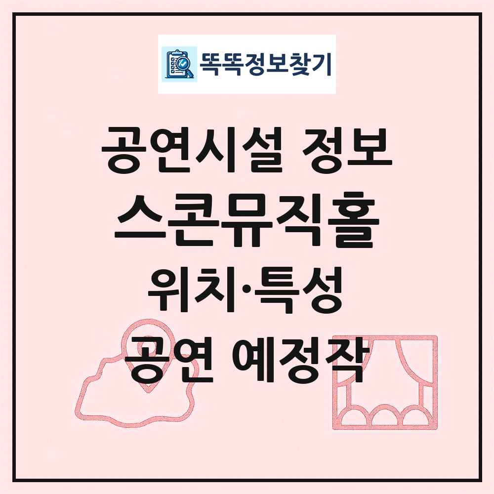 스콘뮤직홀 최신 공연시설 정보