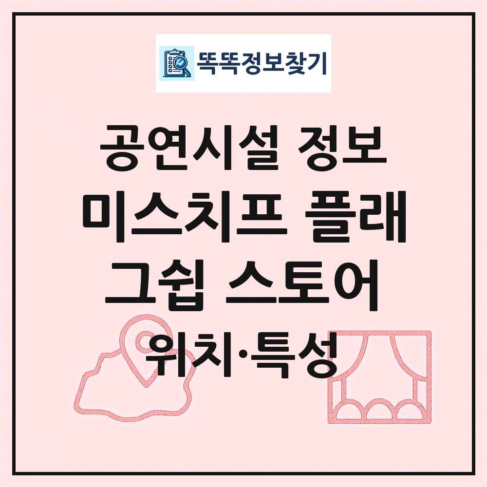 미스치프 플래그쉽 스토어 최신 공연시설 정보