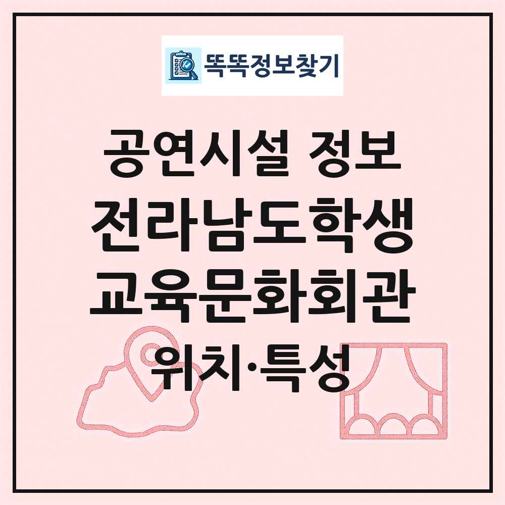 전라남도학생교육문화회관 최신 공연시설 정보