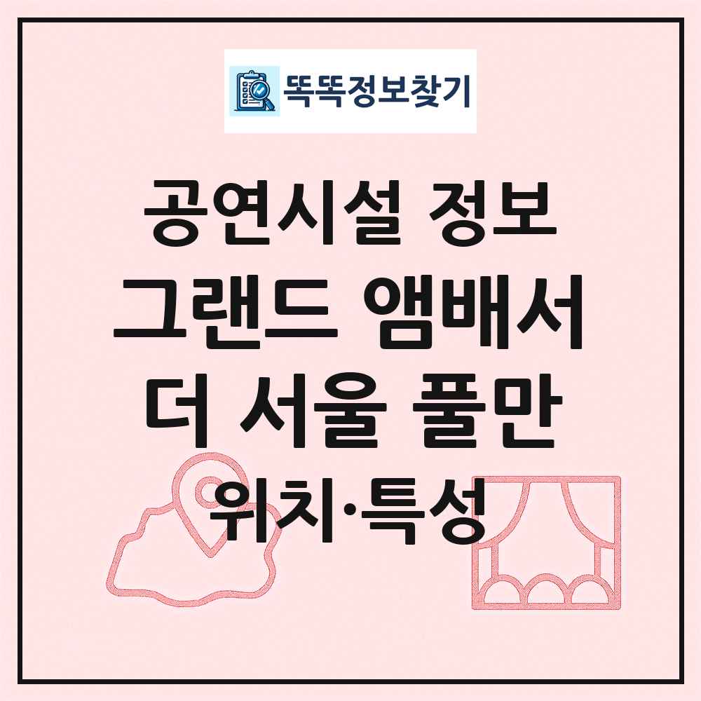 그랜드 앰배서더 서울 풀만 최신 공연시설 정보