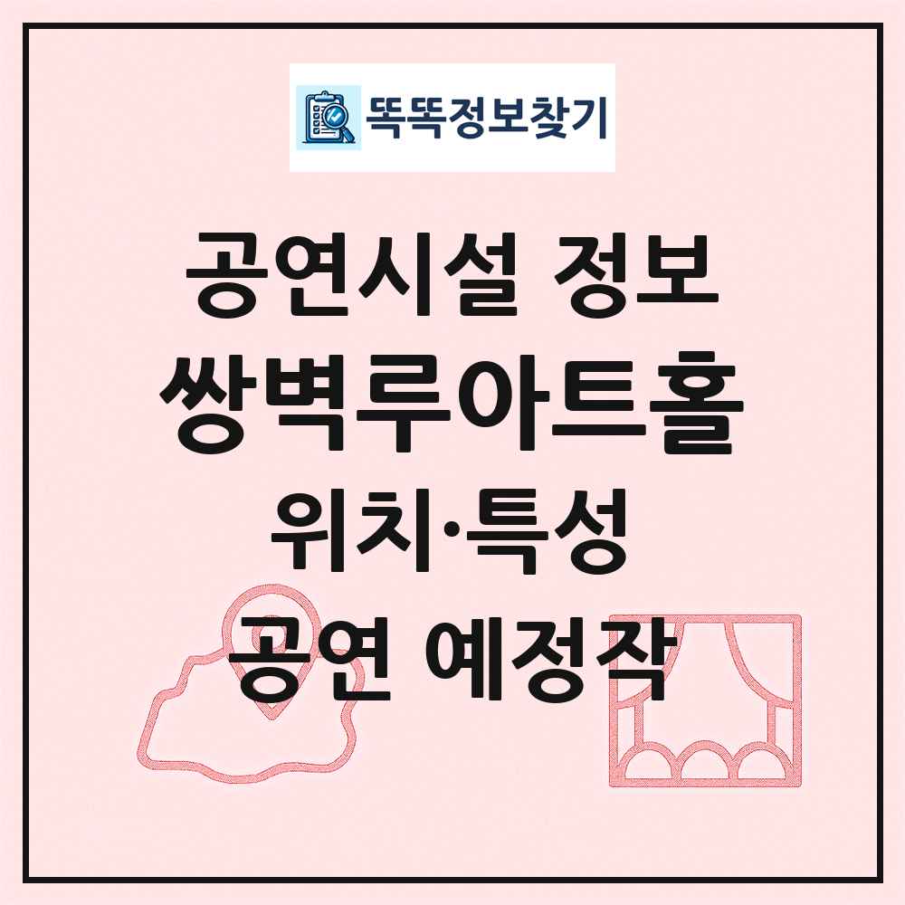 쌍벽루아트홀 최신 공연시설 정보