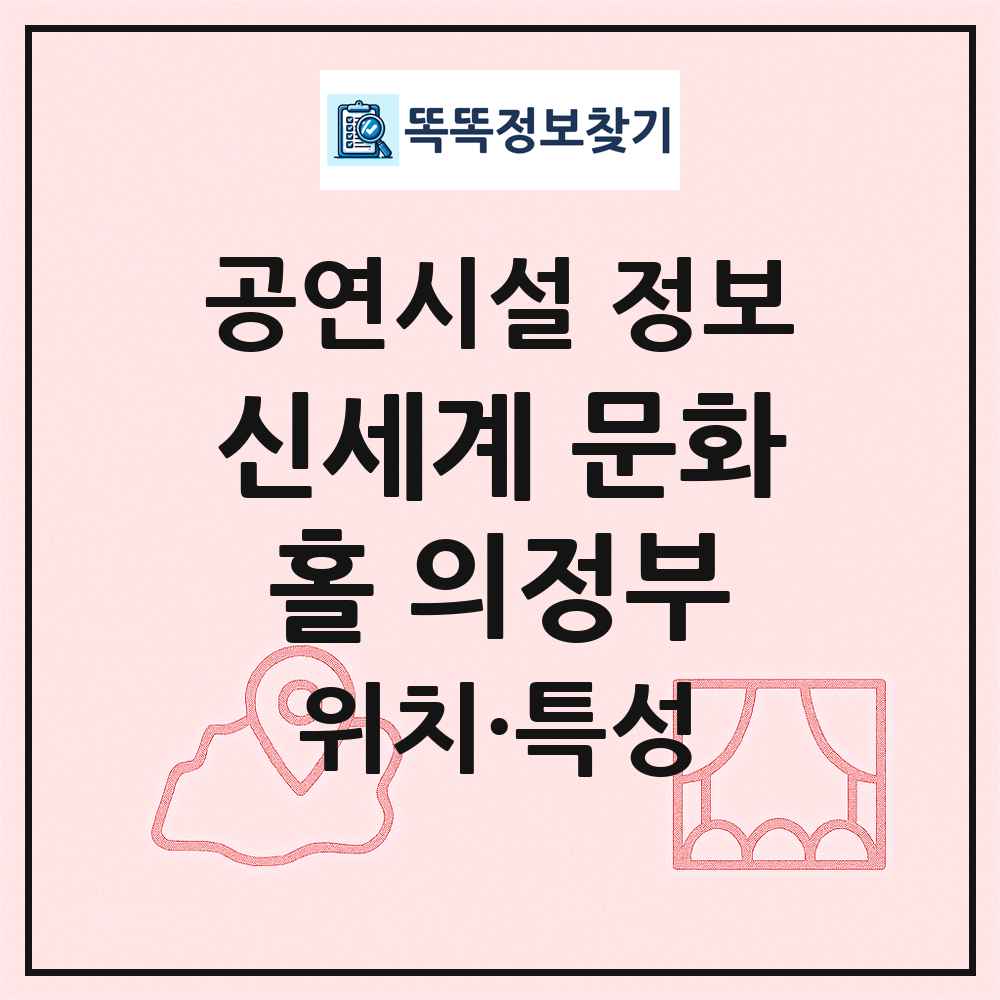 신세계 문화홀 의정부 최신 공연시설 정보