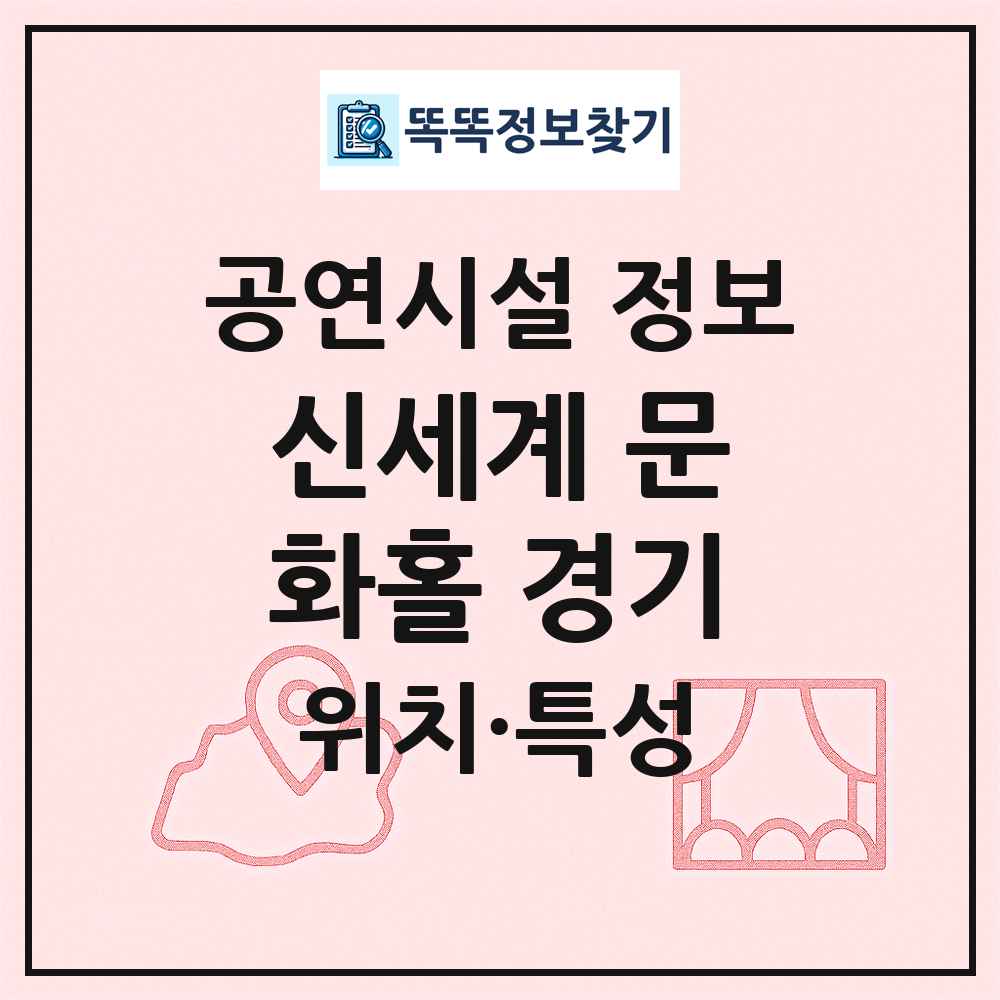 신세계 문화홀 경기 최신 공연시설 정보