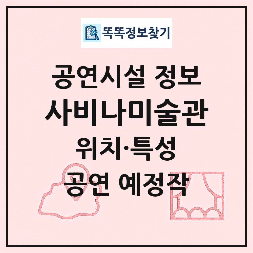 사비나미술관 최신 공연시설 정보