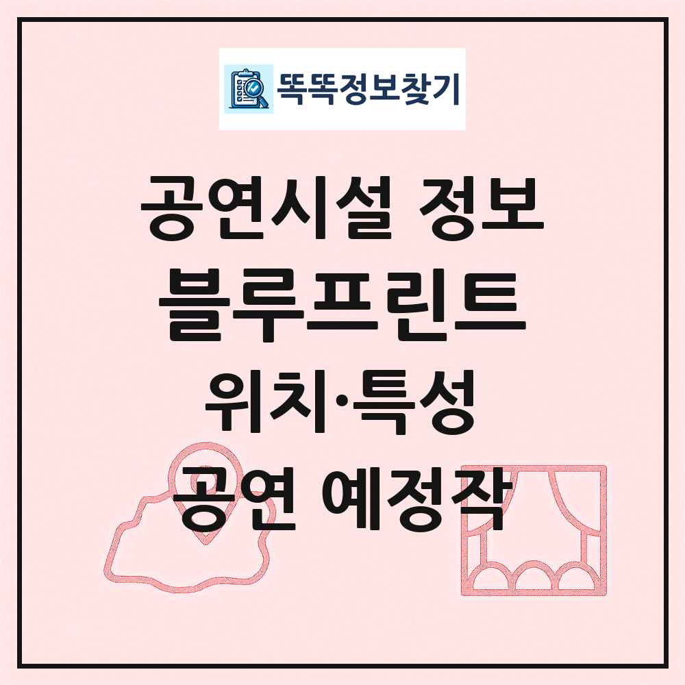 블루프린트 최신 공연시설 정보