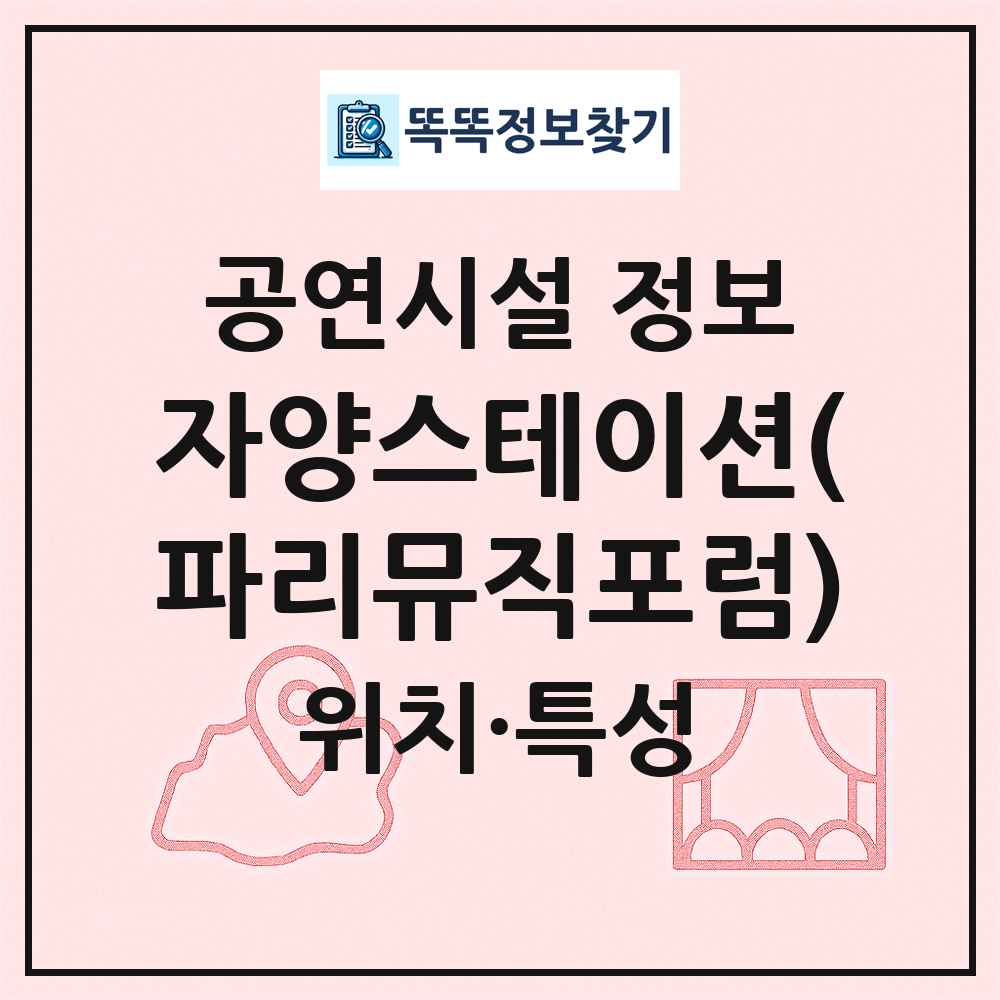 자양스테이션(파리뮤직포럼) 최신 공연시설 정보