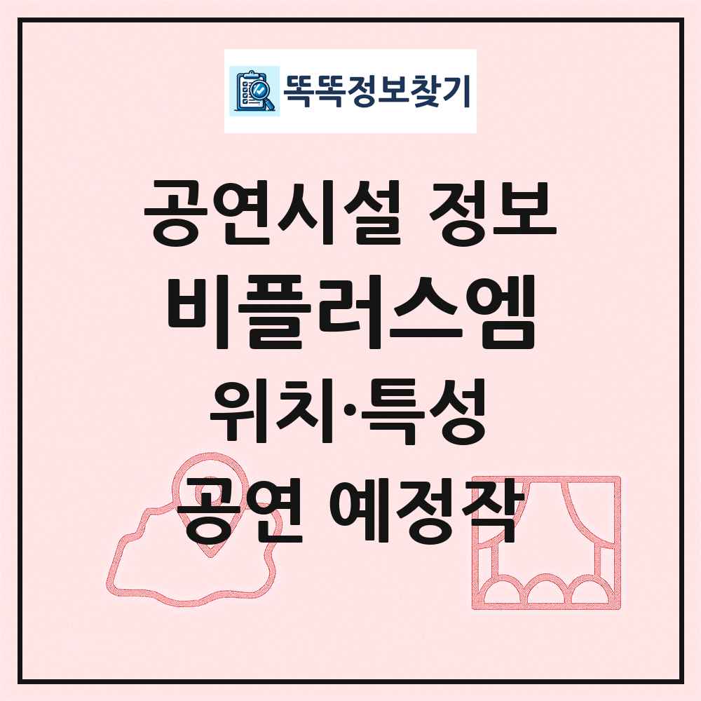 비플러스엠 최신 공연시설 정보