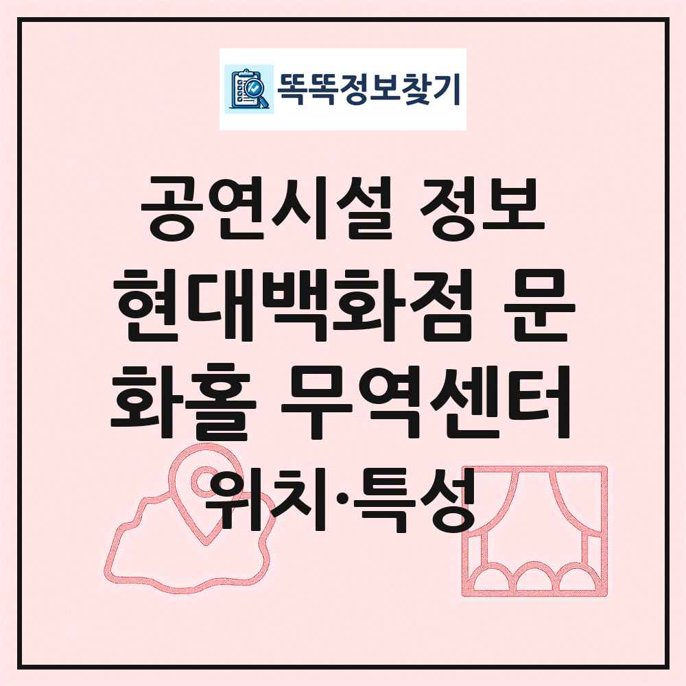 현대백화점 문화홀 무역센터 최신 공연시설 정보