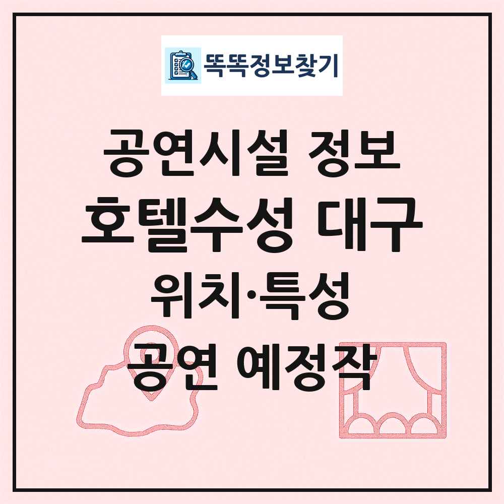 호텔수성 대구 최신 공연시설 정보