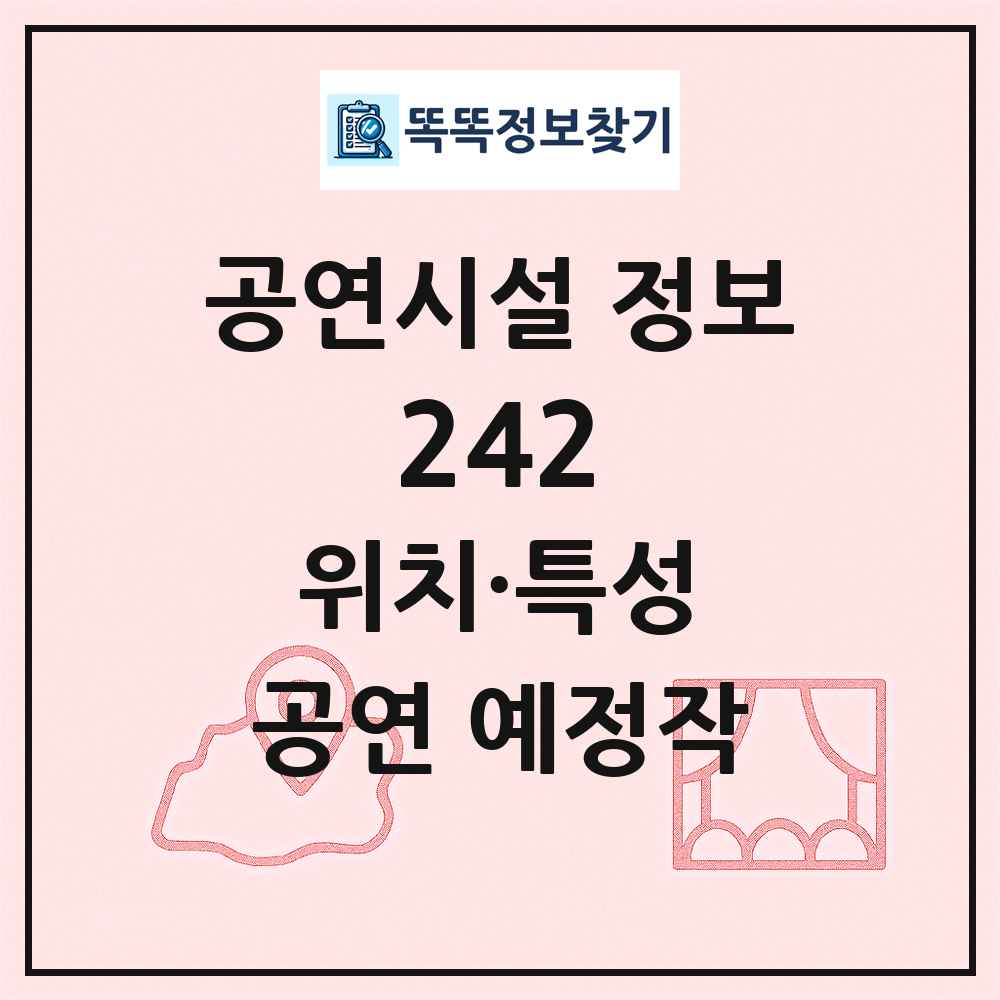 242 최신 공연시설 정보