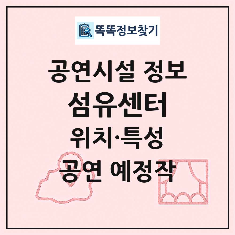 섬유센터 최신 공연시설 정보
