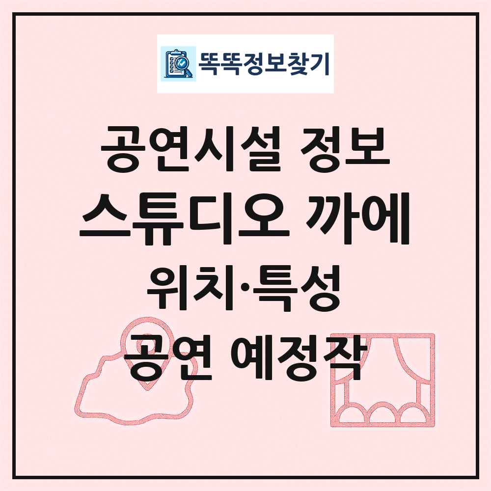 스튜디오 까에 최신 공연시설 정보