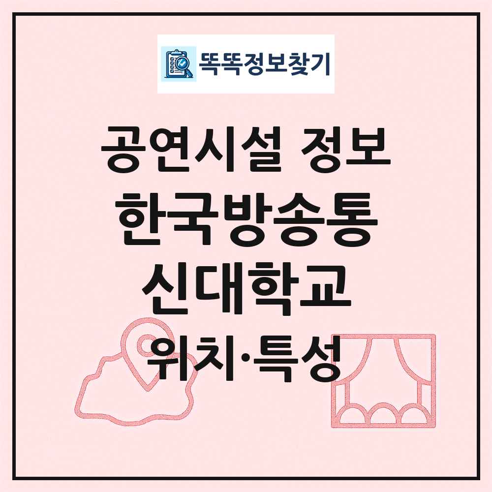 한국방송통신대학교 최신 공연시설 정보