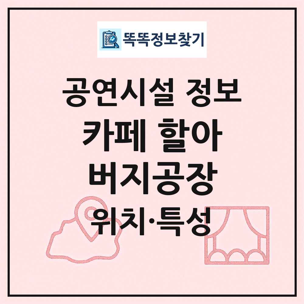 카페 할아버지공장 최신 공연시설 정보