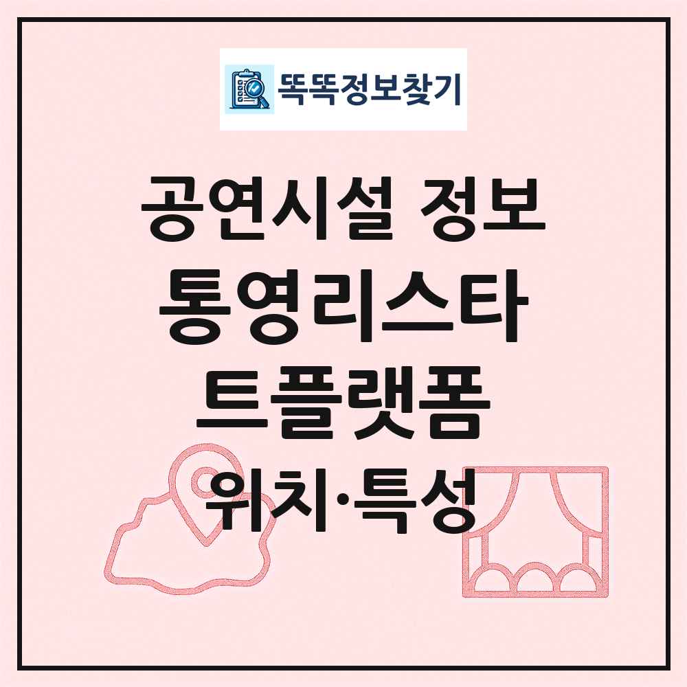 통영리스타트플랫폼 최신 공연시설 정보