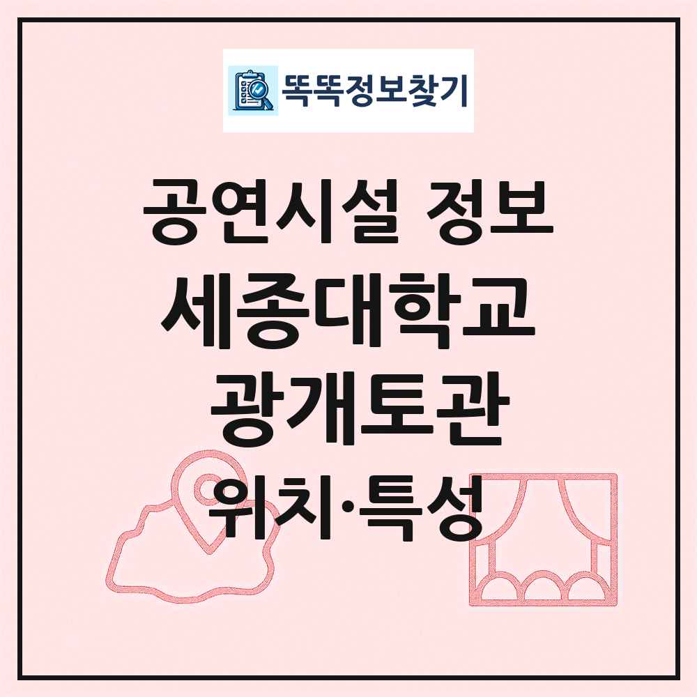 세종대학교 광개토관 최신 공연시설 정보