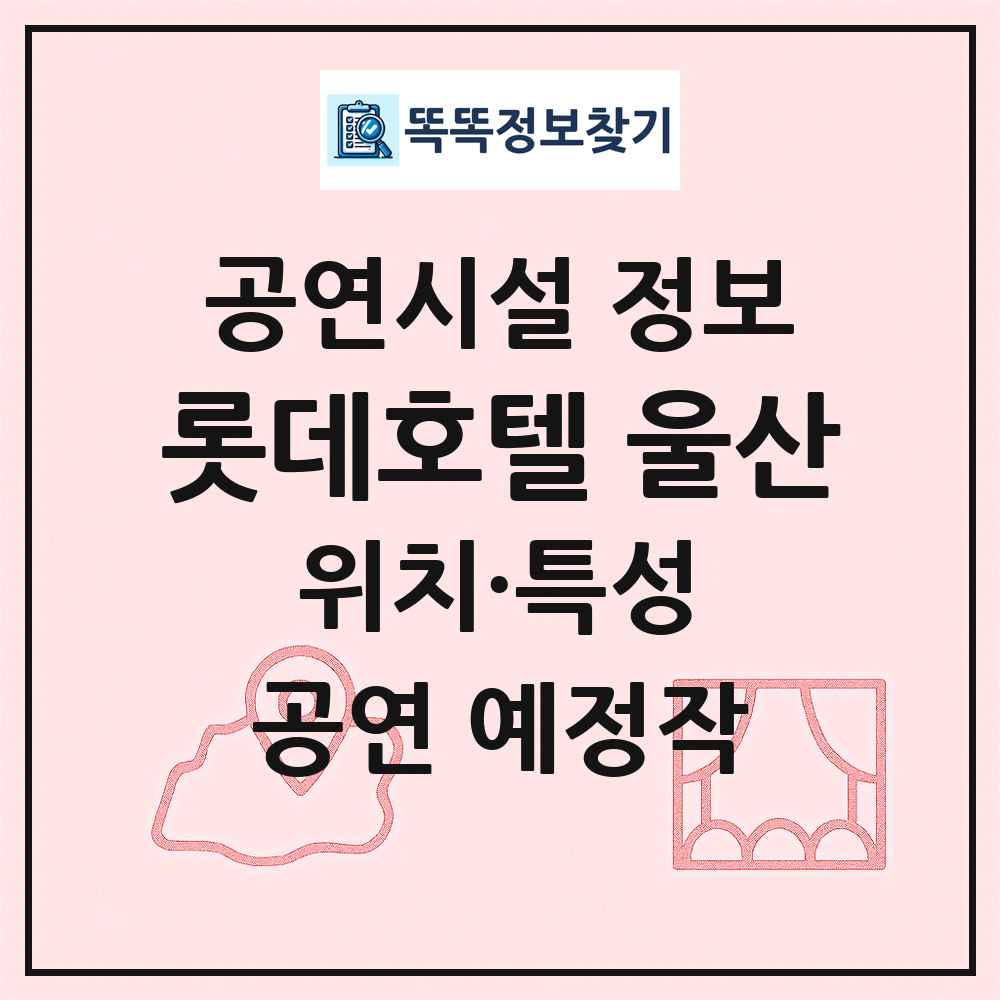 롯데호텔 울산 최신 공연시설 정보