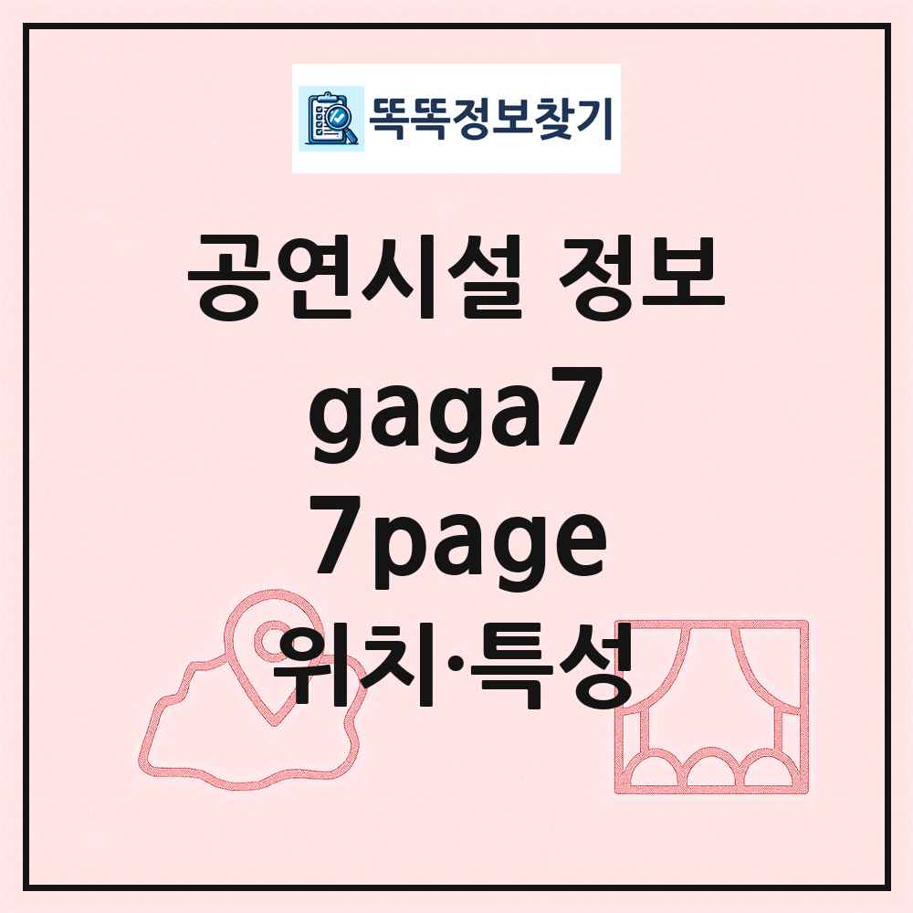 gaga77page 최신 공연시설 정보
