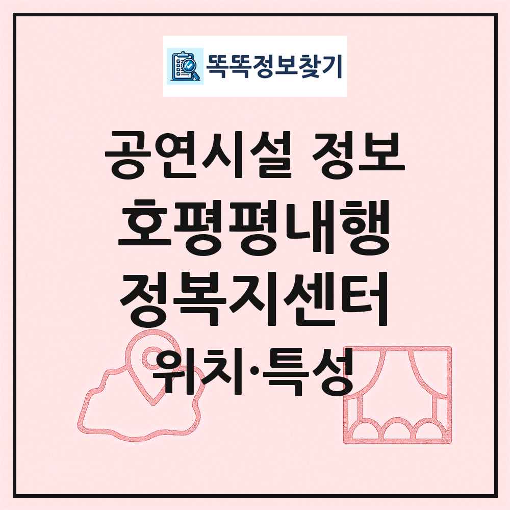호평평내행정복지센터 최신 공연시설 정보