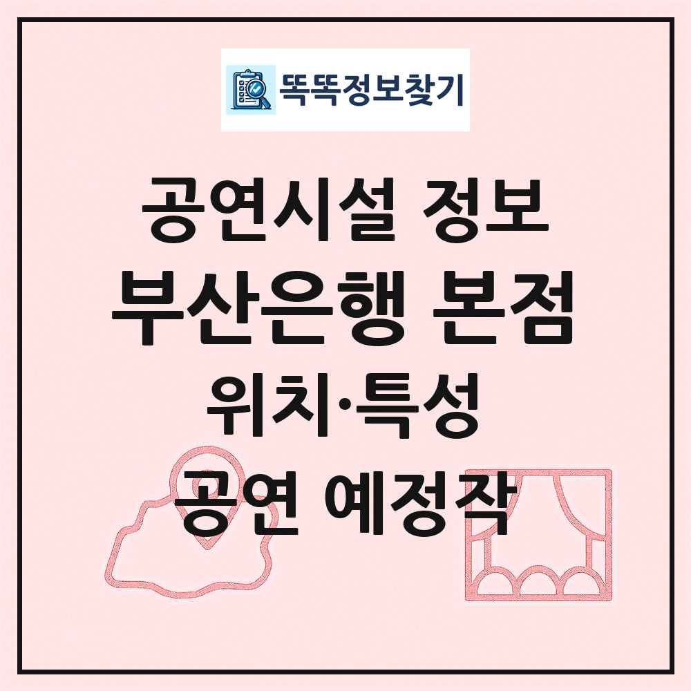 부산은행 본점 최신 공연시설 정보