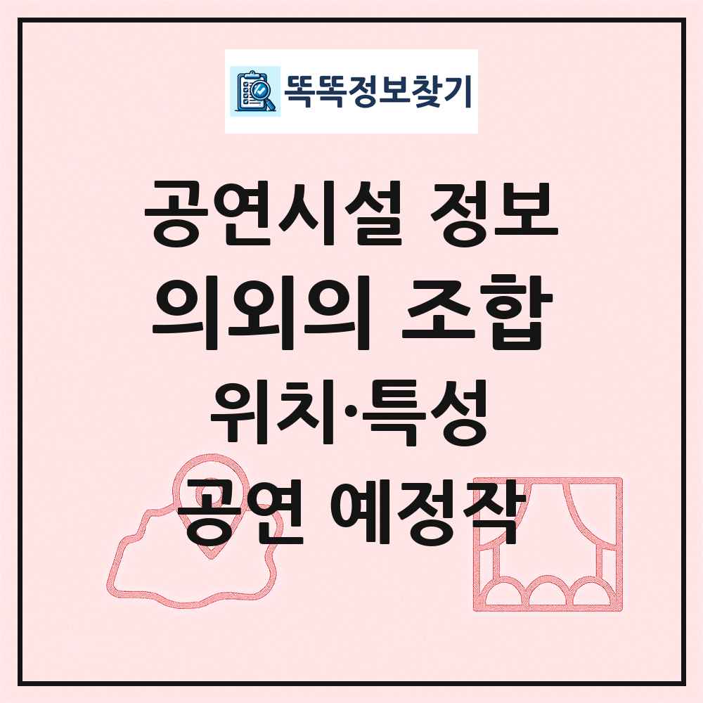 의외의 조합 최신 공연시설 정보