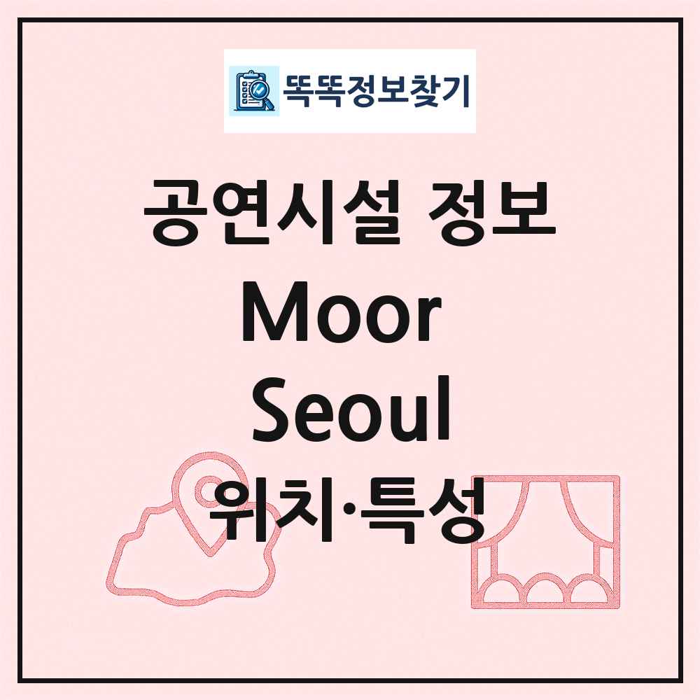 Moor Seoul 최신 공연시설 정보