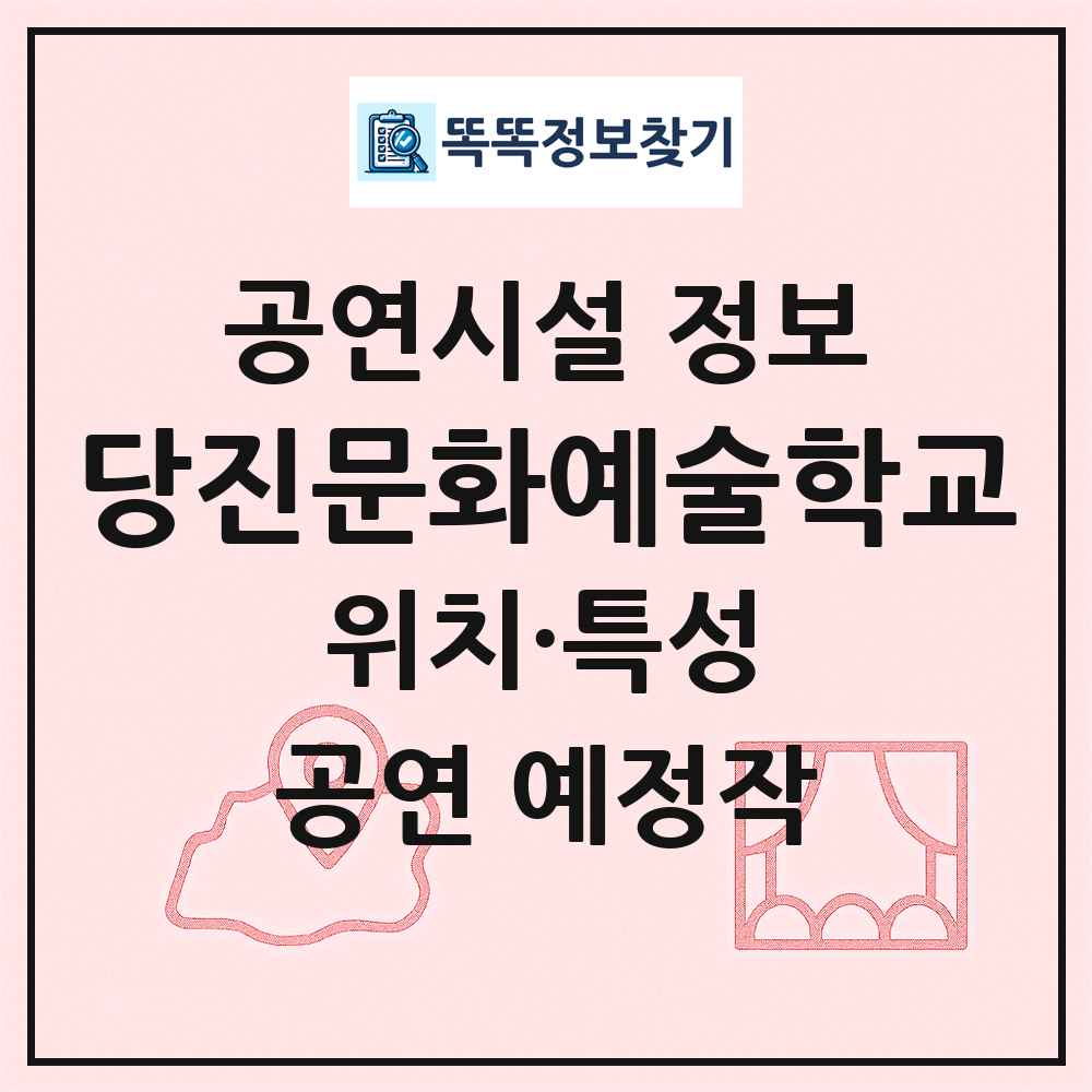 당진문화예술학교 최신 공연시설 정보