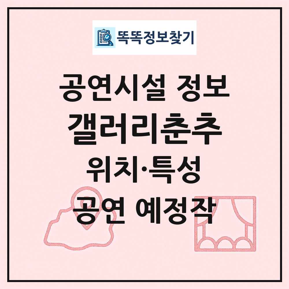 갤러리춘추 최신 공연시설 정보