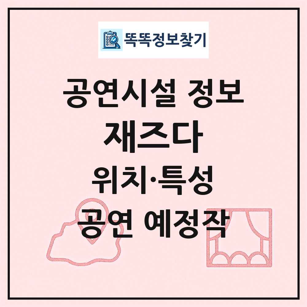 재즈다 최신 공연시설 정보