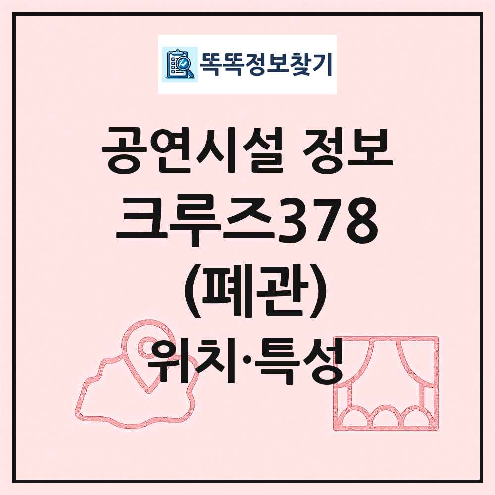 크루즈378 (폐관) 최신 공연시설 정보