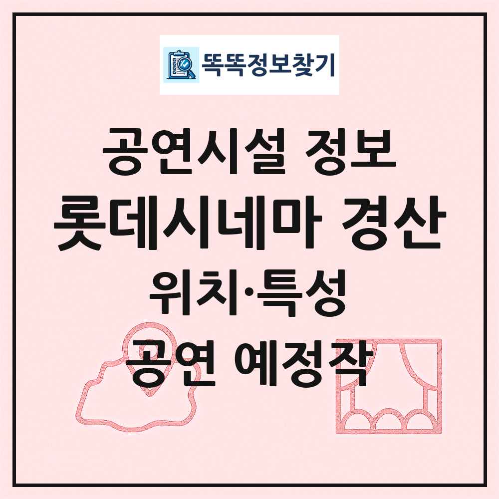 롯데시네마 경산 최신 공연시설 정보