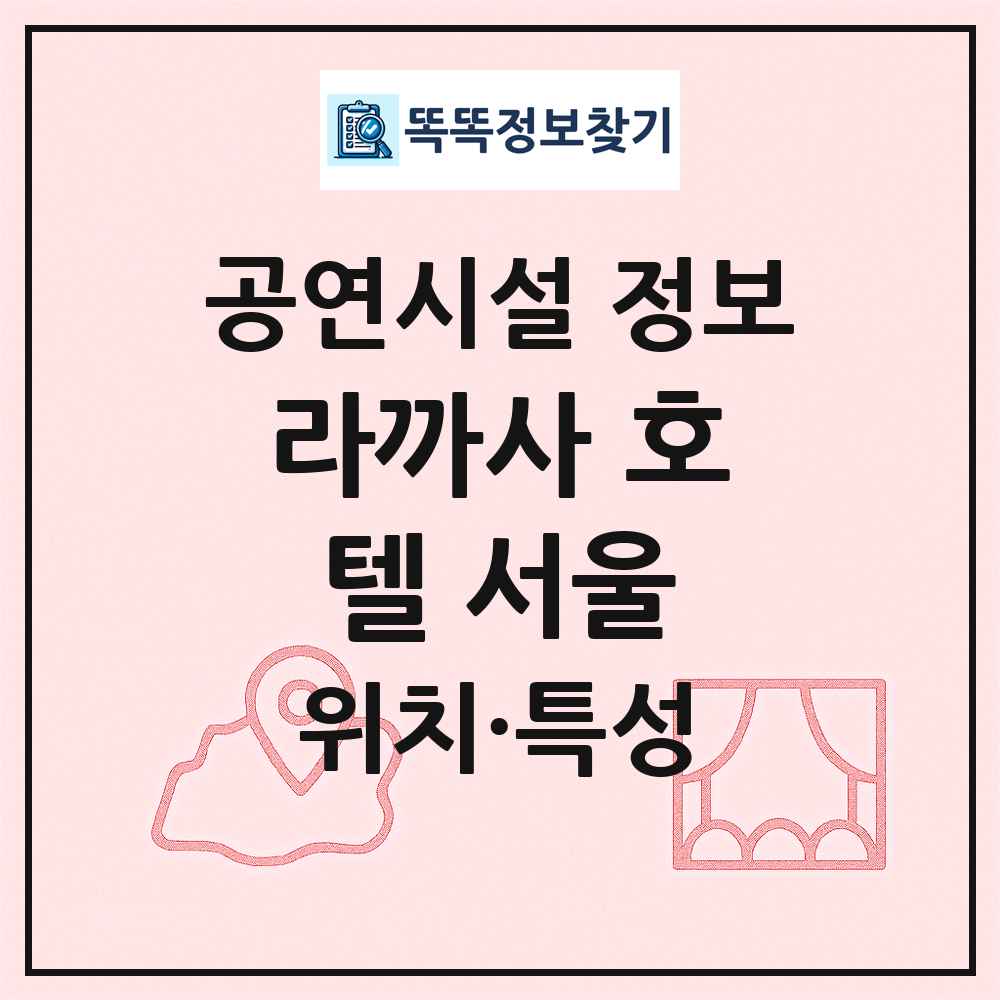 라까사 호텔 서울 최신 공연시설 정보