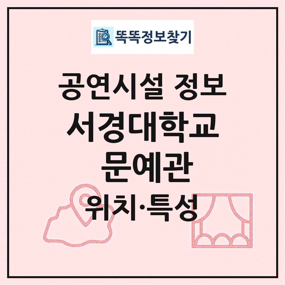 서경대학교 문예관 최신 공연시설 정보