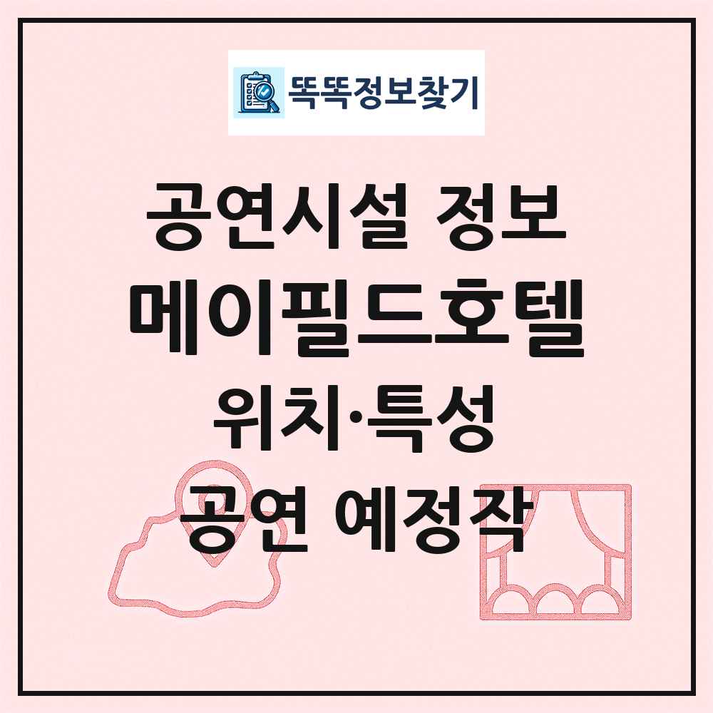 메이필드호텔 최신 공연시설 정보