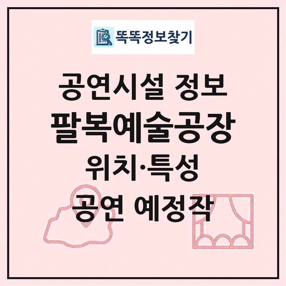팔복예술공장 최신 공연시설 정보