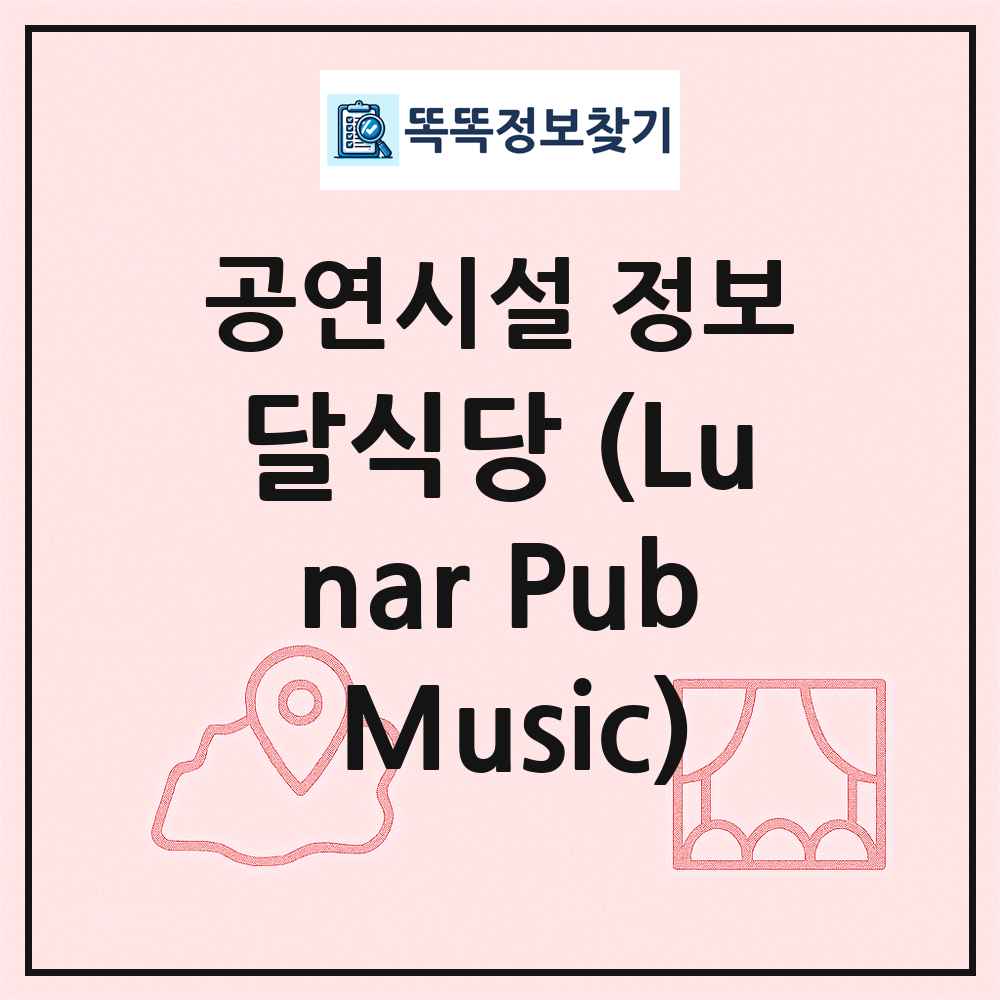 달식당 (Lunar Pub Music) 최신 공연시설 정보