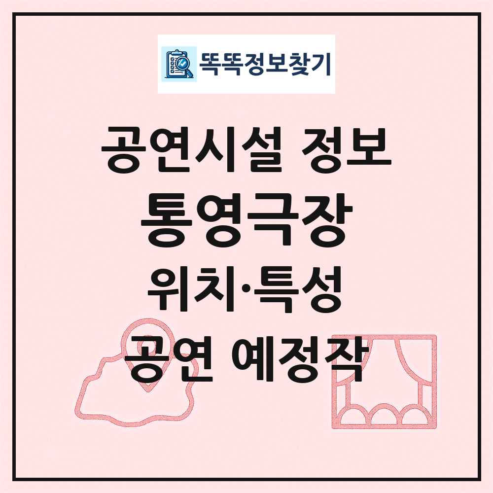 통영극장 최신 공연시설 정보