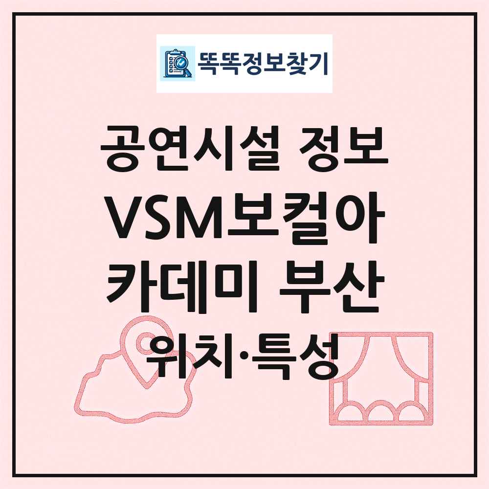 VSM보컬아카데미 부산 최신 공연시설 정보