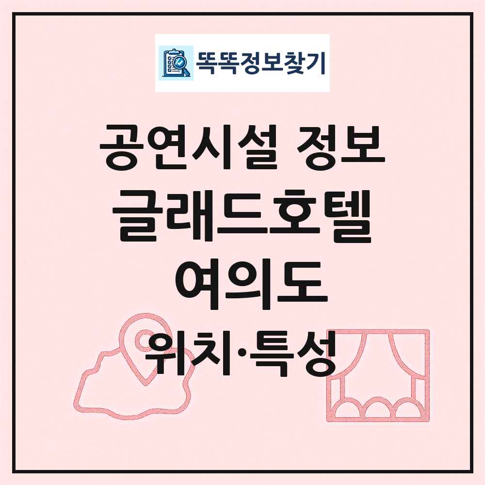 글래드호텔 여의도 최신 공연시설 정보