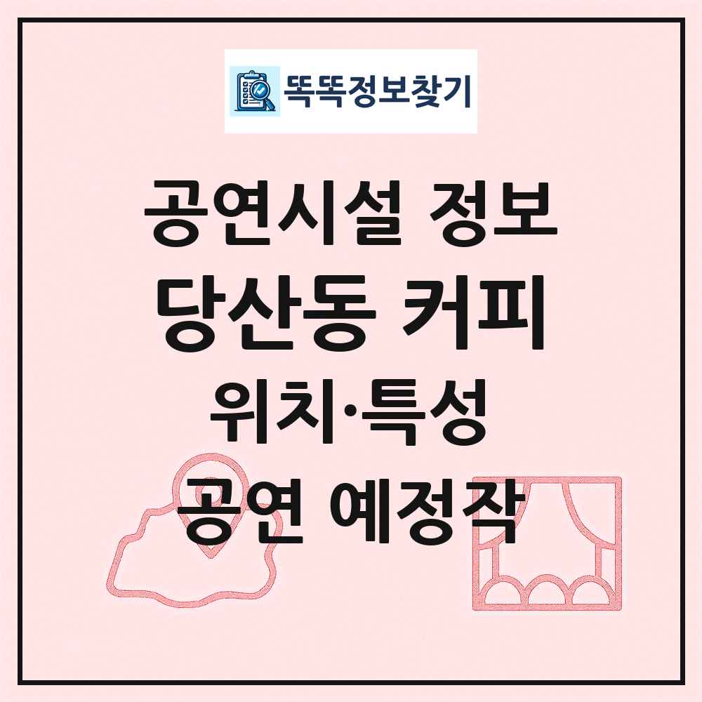 당산동 커피 최신 공연시설 정보