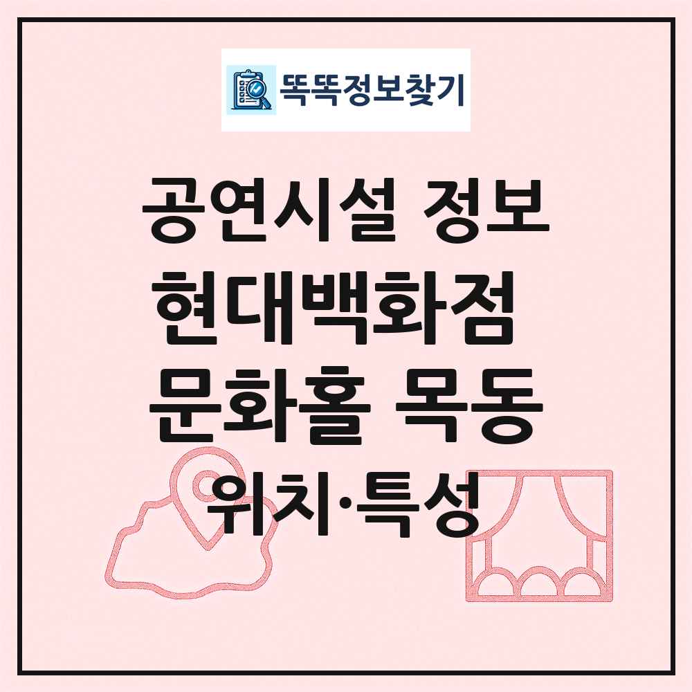 현대백화점 문화홀 목동 최신 공연시설 정보