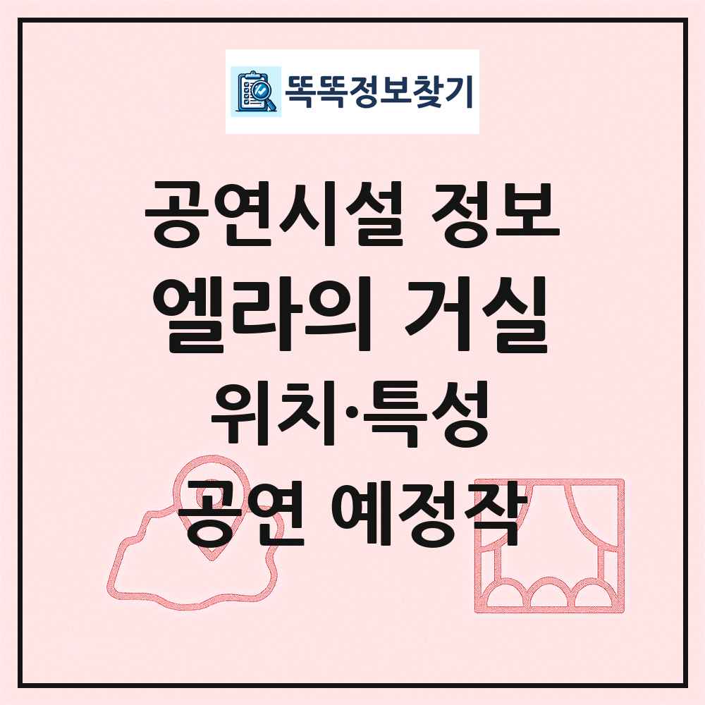 엘라의 거실 최신 공연시설 정보