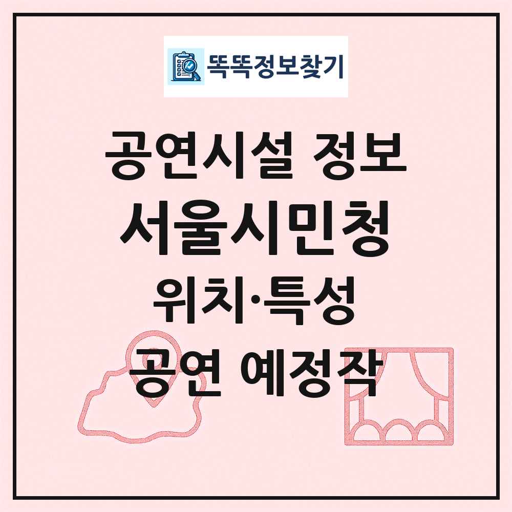 서울시민청 최신 공연시설 정보