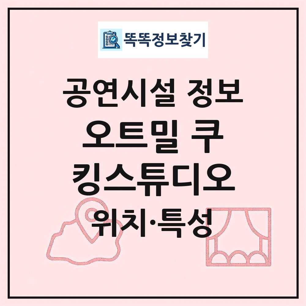오트밀 쿠킹스튜디오 최신 공연시설 정보