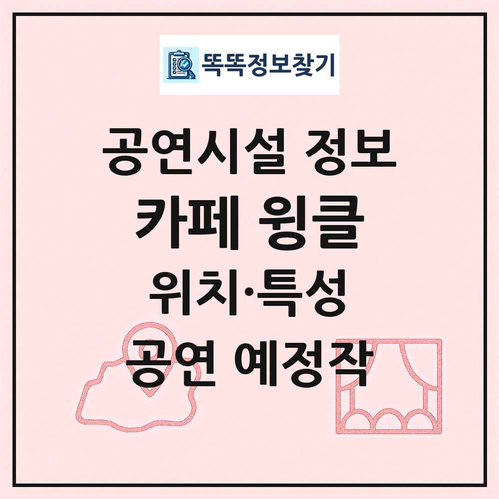 카페 윙클 최신 공연시설 정보